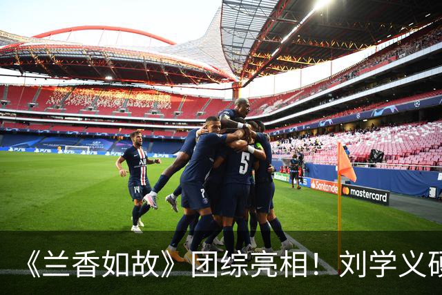 《兰香如故》团综亮相！刘学义硬帅，谭松韵气场全开，贺鹏不愧是杨紫“严选”