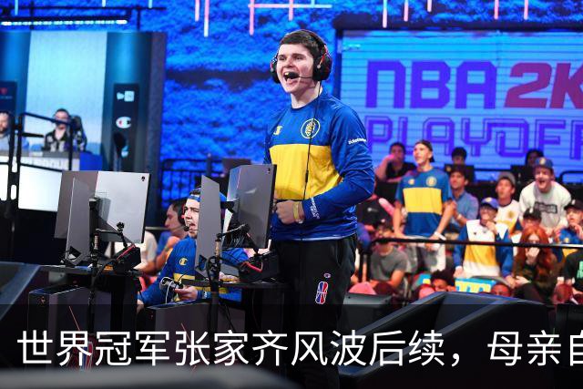 世界冠军张家齐风波后续，母亲自曝百万奖金去向，向太的话没说错