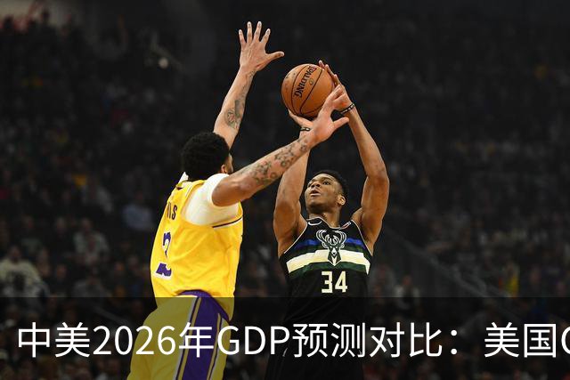 中美2026年GDP预测对比：美国GDP有望突破226万亿，中国如何呢？