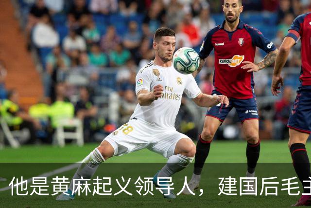 他是黄麻起义领导人，建国后毛主席批示：开除党籍，永不录用！