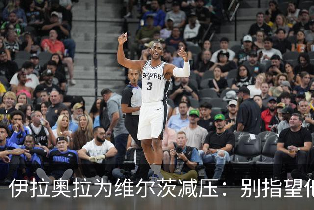 伊拉奥拉为维尔茨减压：别指望他单赛季进15球，他的价值不在进球