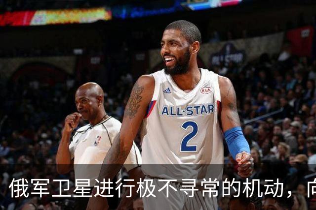 俄军卫星进行极不寻常的机动，向一颗支持乌克兰的北约卫星靠近