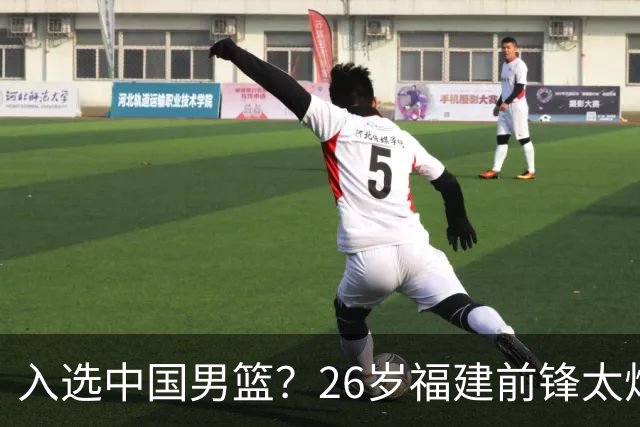 入选中国男篮？26岁福建前锋太炸裂：2场15次抢断，获赞CBA伦纳德