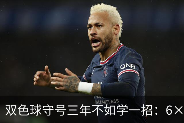双色球守号三年不如学一招：6×6矩阵33选6变13选6文末送今晚实操