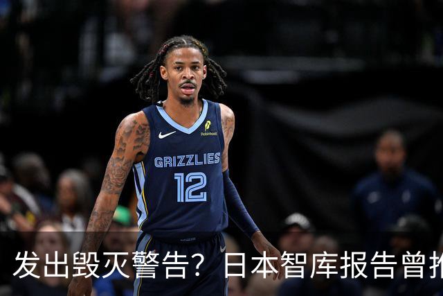 发出毁灭警告？日本智库报告曾推测：大陆一旦武统，将会损失惨重