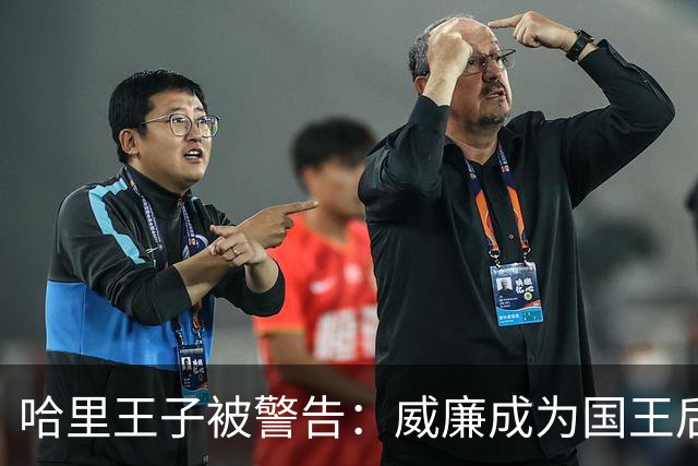 哈里王子被警告：威廉成为国王后，他的行为将面临“严重后果”