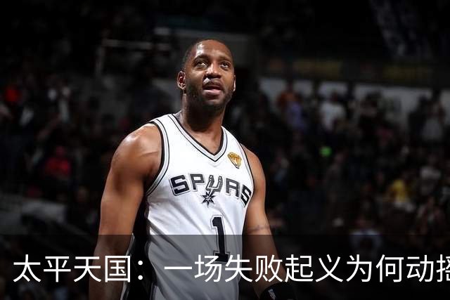 太平天国：一场失败起义为何动摇清朝根基？