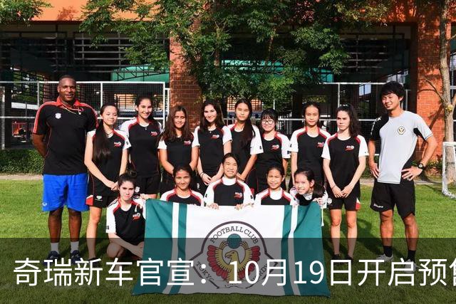 奇瑞新车官宣：10月19日开启预售，13.98万起