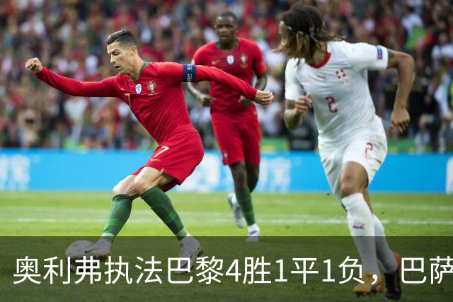 奥利弗执法巴黎4胜1平1负，巴萨仅1胜，本场胜负天平会倾向巴黎？