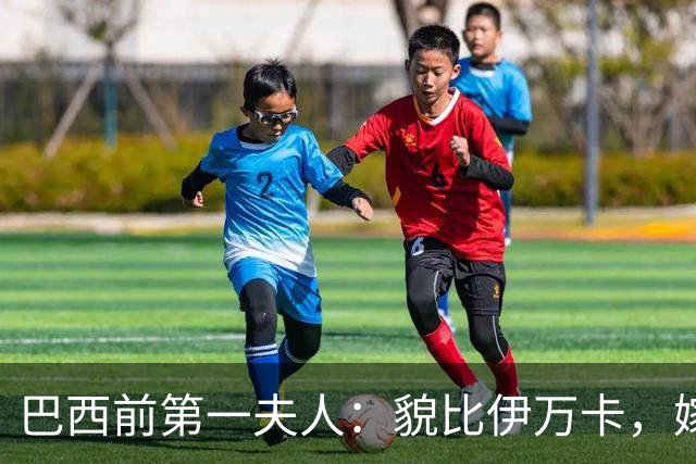 巴西前第一夫人：貌比伊万卡，嫁给大43岁总统，只会花钱坑惨丈夫