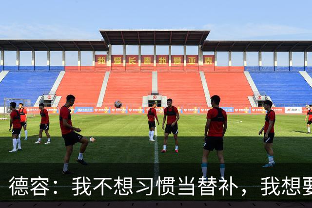 德容：我不想习惯当替补，我想要稳定获得出场机会并尽快回到首发