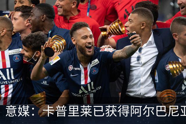 意媒：卡普里莱已获得阿尔巴尼亚护照，但他很难代表该国出战