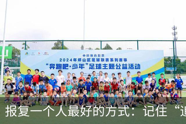 报复一个人最好的方式：记住“追蛇定律”，就够了