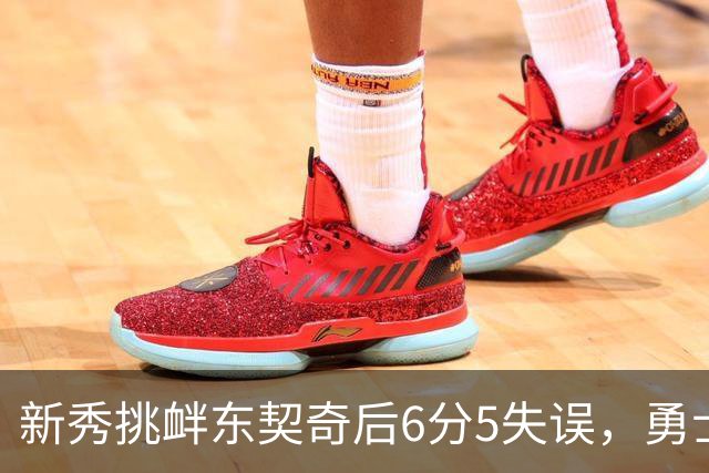 新秀挑衅东契奇后6分5失误，勇士却完成42分大翻盘