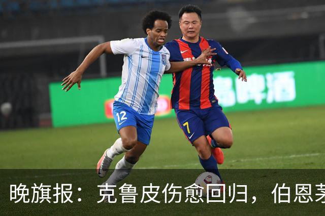 晚旗报：克鲁皮伤愈回归，伯恩茅斯今冬不卖