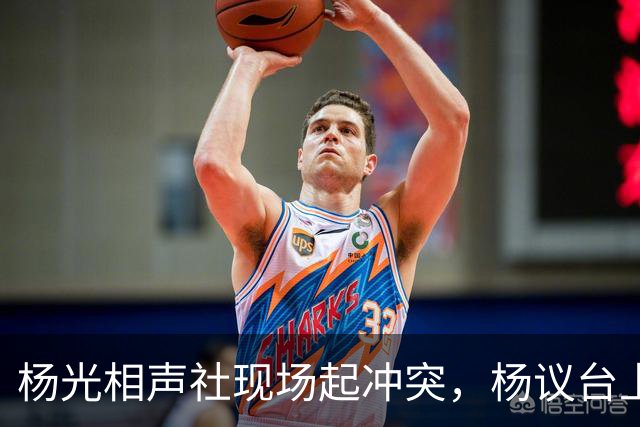 杨光相声社现场起冲突，杨议台上怒怼观众，失信被限高旧账被翻出