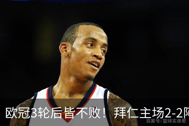 欧冠3轮后皆不败！拜仁主场2-2阿森纳 凯恩造点+传射 赖斯绝平救主