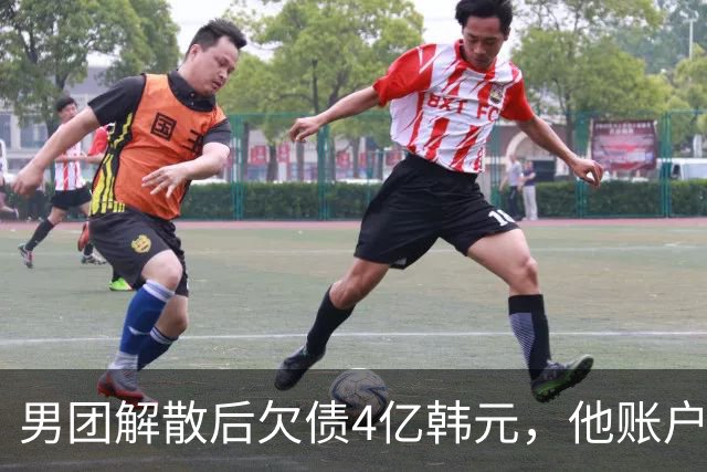 男团解散后欠债4亿韩元，他账户被查封只剩千元