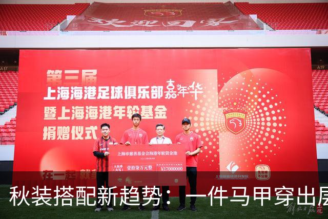 秋装搭配新趋势：一件马甲穿出层次感