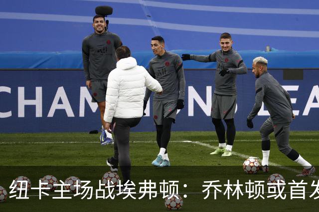 纽卡主场战埃弗顿：乔林顿或首发，拉姆塞让位