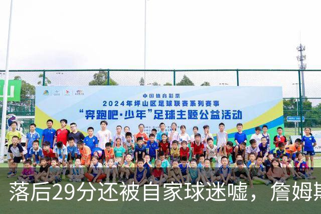 落后29分还被自家球迷嘘，詹姆斯首秀夜76人逆转骑士