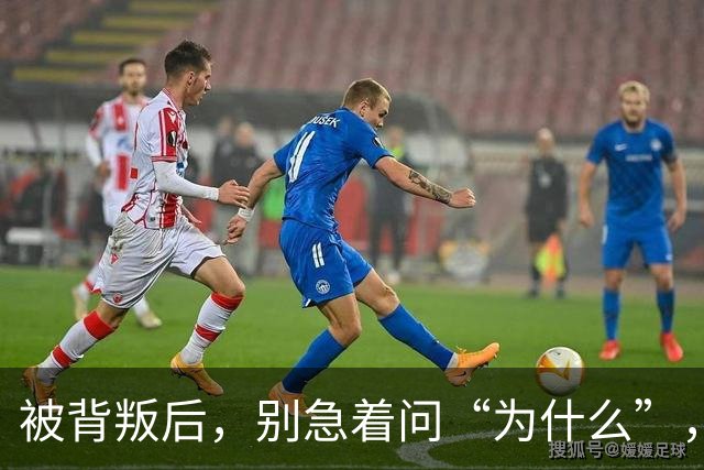 被背叛后，别急着问“为什么”，教你“3个动作”，从“受害者”变为“掌控者”