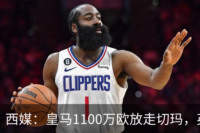 西媒：皇马1100万欧放走切玛，英超获封“小罗德里”