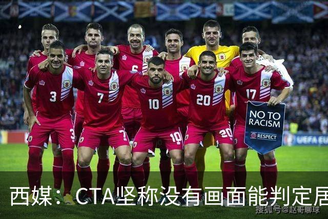 西媒：CTA坚称没有画面能判定居莱尔动作 塞维很不满要求提供录音