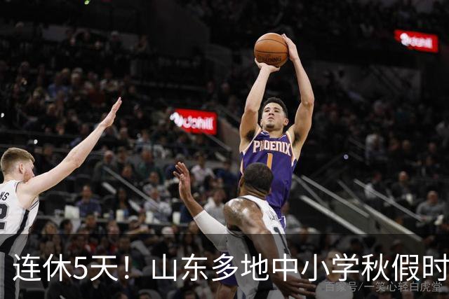 连休5天！山东多地中小学秋假时间表出炉