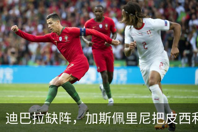 迪巴拉缺阵，加斯佩里尼把皮西利推到马伦身后？
