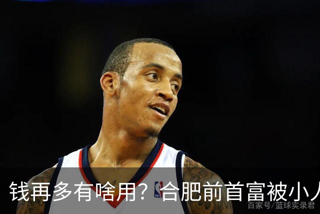 钱再多有啥用？合肥前首富被小人算计，赌光200亿，向太曾曝套路：一切被贪婪毁掉