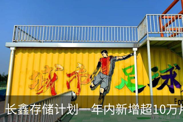 长鑫存储计划一年内新增超10万片DRAM月产能 聚焦缓解消费电子存储短缺