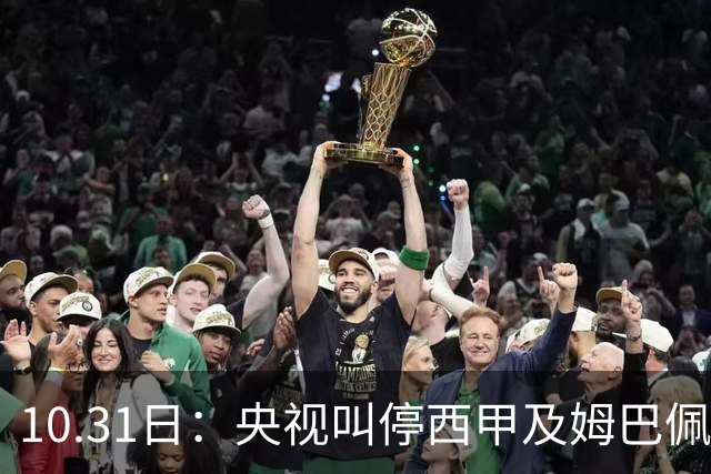 10.31日：央视叫停西甲及姆巴佩赛事播出，致函要求道歉，特巴斯谴责其不代表西甲