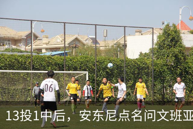 13投1中后，安东尼点名问文班亚马：你夏天练了什么