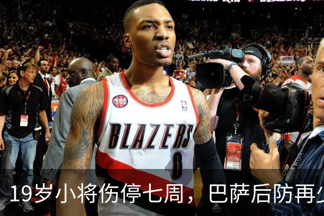 19岁小将伤停七周，巴萨后防再少一人