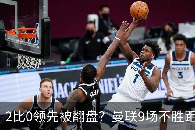 2比0领先被翻盘？曼联9场不胜距降级区仅1分