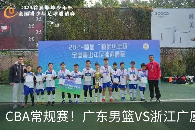 CBA常规赛！广东男篮VS浙江广厦，广东男篮拒绝三连败，胡明轩捍卫主场，阿祖需强势回应，弗格直面威尔斯